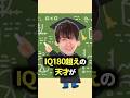 IQ180超えの天才が東大に行かなかった理由がもう人間じゃねぇ #雑学 #ゆっくり解説 #おもしろ