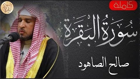 سورة البقرة كاملة صالح الصاهود - Sourat al baqara Saleh Alsahood