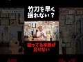 竹刀を速く振るコツはパワーじゃない①