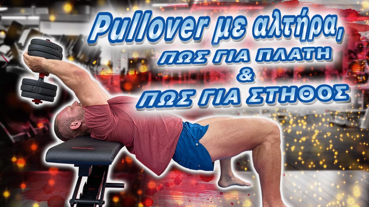 Pullover με αλτηρα ΠΩΣ για ΠΛΑΤΗ και ΠΩΣ για ΣΤΗΘΟΣ