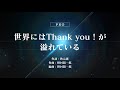 日向坂46/世界にはThank you ! が溢れている