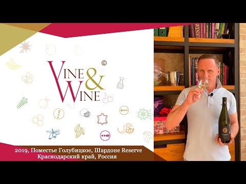 Дегустация вина Поместье Голубицкое, Шардоне Reserve, 2019, Краснодарский край, Россия