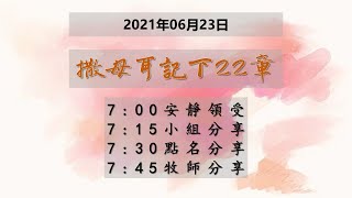 台東611晨禱 | 撒母耳記下22章 | 于恩潔牧師 | 20210623