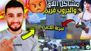 حل مشكلة اللاق والدروب فريم ? تسريع الاعب تسريع الجهاز في ببجي هكر الايباد 9 pubgmobile pubg