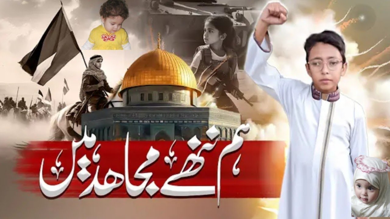 Palestine Al Aqsa Nasheed | Hum nannay mujihid hai | ہم ننھے مجاہد ہیں کفار سے لڑتے ہیں|Aman offical