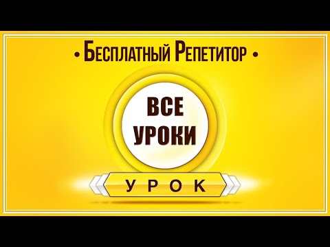 Интернет репетитор по английскому языку бесплатно видео уроки