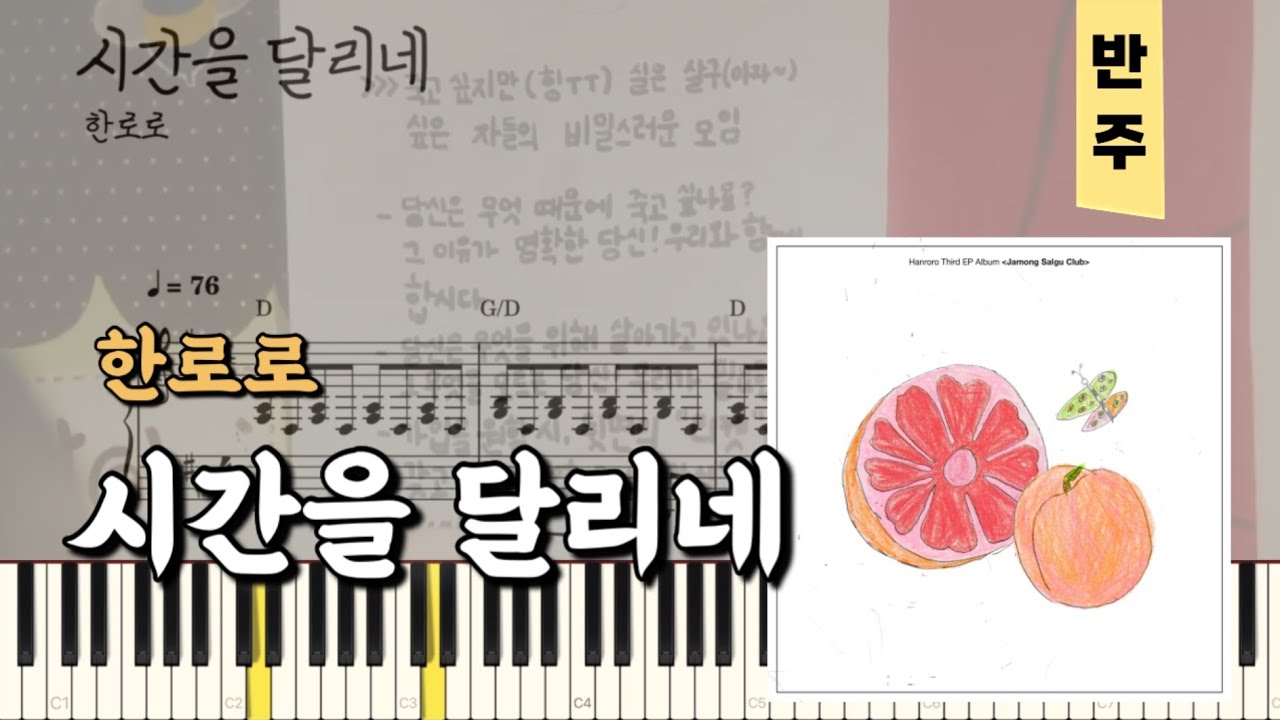 한로로 - 시간을 달리네 | 피아노piano 악보sheet