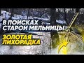 В поисках старой мельницы. Золотая лихорадка.