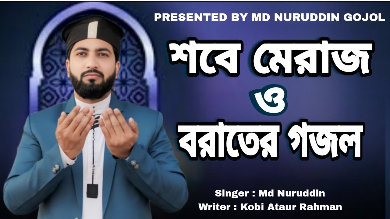 শবে মেরাজ ও বরাতের গজল | এমডি নুরউদ্দিন | Bangla Gojol | Md Nuruddin Gojol 2026