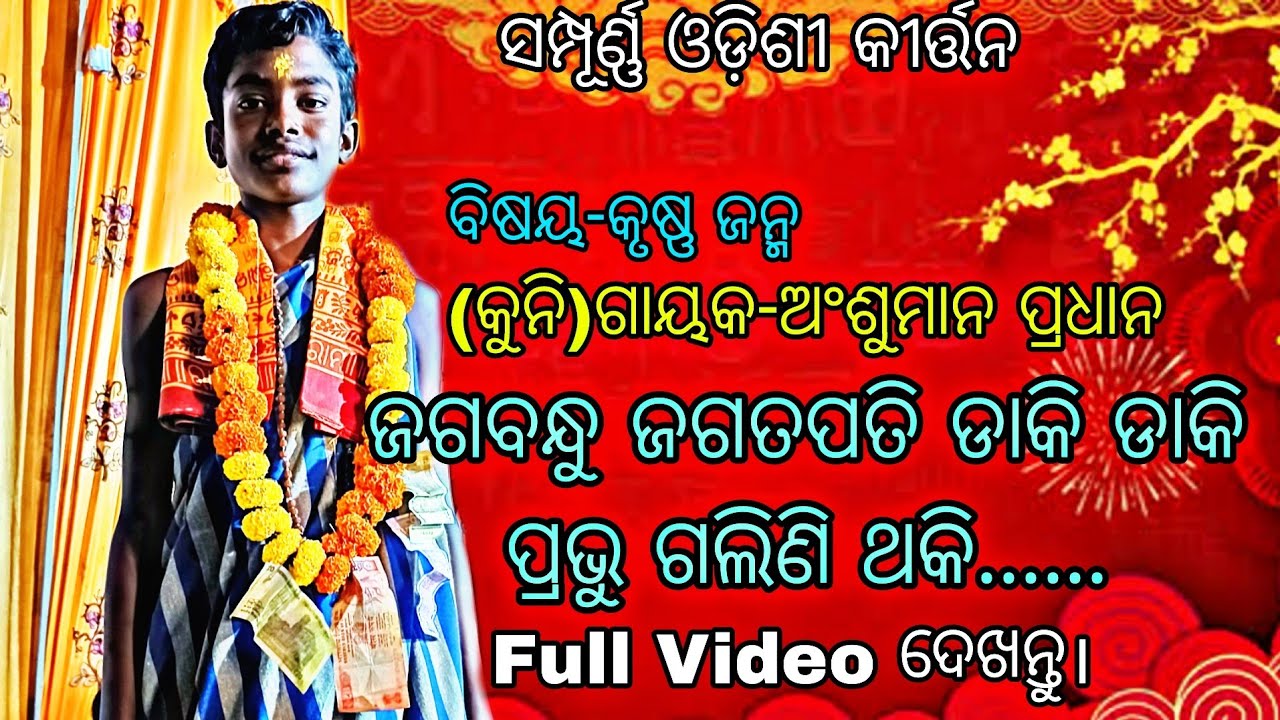 Full Odishi Kirtan//ଗାୟକ-ଅଂଶୁମାନ ପ୍ରଧାନ//ବିଷୟ-କୃଷ୍ଣଜନ୍ମ//Ad-Ushuma,Nakhara/Mob-9438688954,9861052624