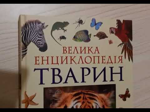Велика енциклопедія тварин (9789664629888)