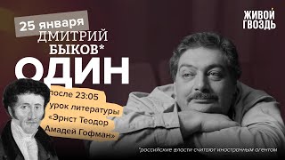 Один. Дмитрий Быков* / Эрнст Теодор Амадей Гофман / 25.01.24