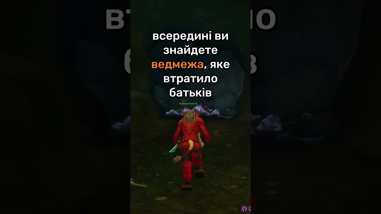 Як отримати вихованця Ashmaw Cub в 