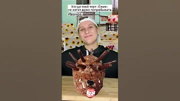 Принёс в школу уродливый Торт Shorts 