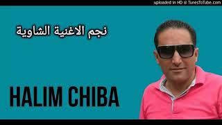 Halim chiba عندك زوج بنات