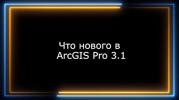 10 самых интересных новшеств в ArcGIS Pro 3.1