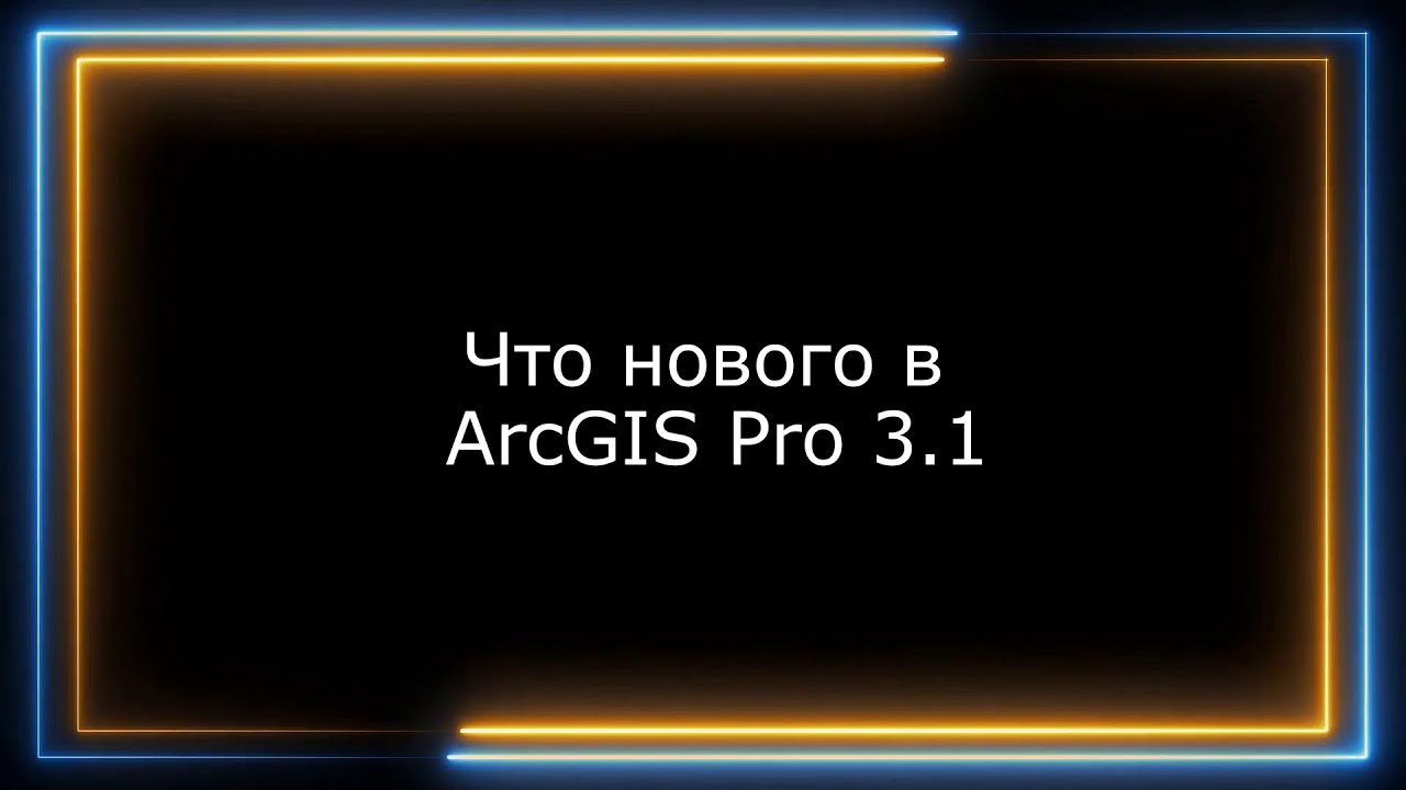10 самых интересных новшеств в ArcGIS Pro 3.1