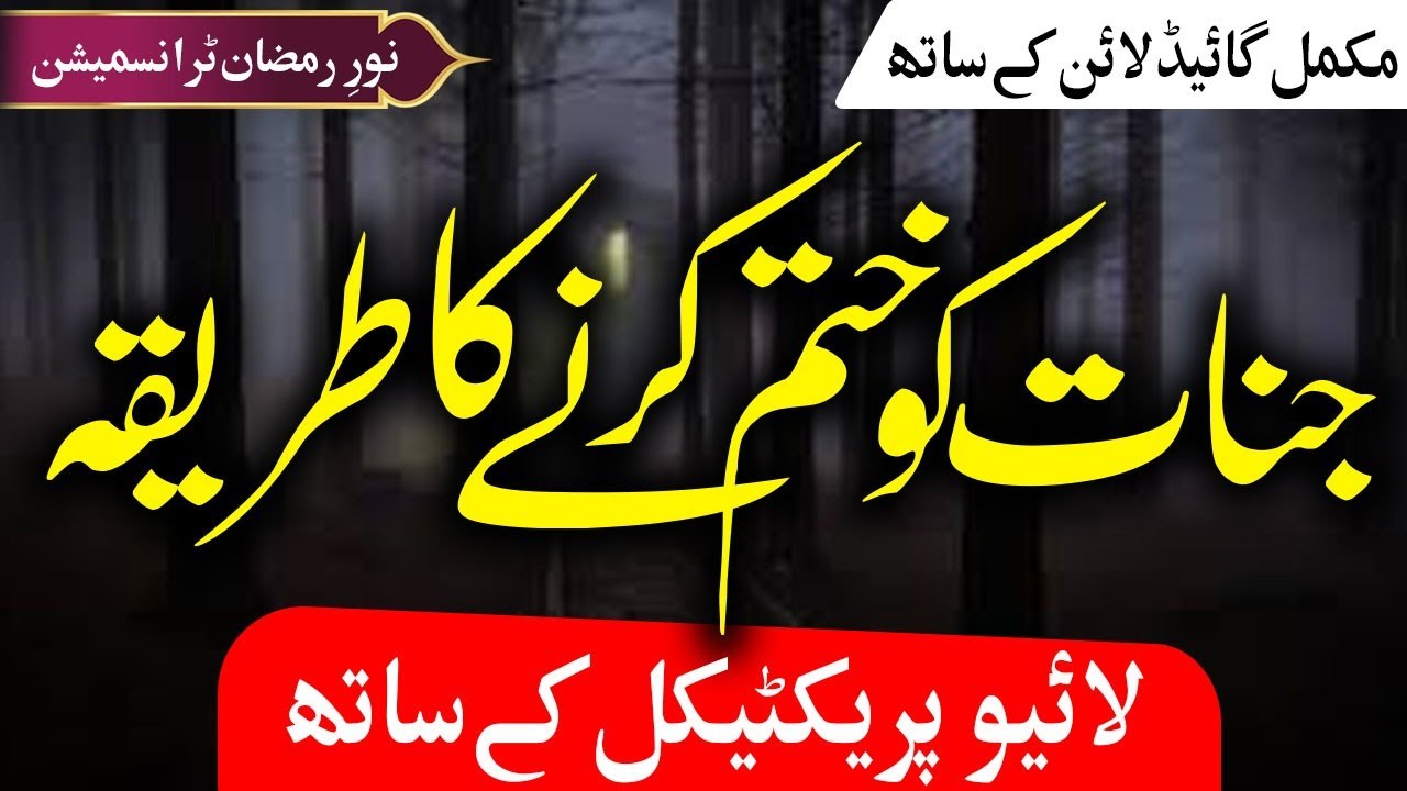 Poshida Rohani Dunya || Jinnat ko khatam krne ka trika || Episode no : 15 | 18 Ramzan ul Mubarak TRC