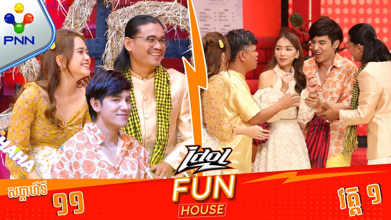 [13-04-24] ដើររកកូនប្រសារច្រើននាក់ហើយមិនត្រូវ មកត្រូវប្រពន្ធគេវិញ ហាស ហាស (វគ្គ១)