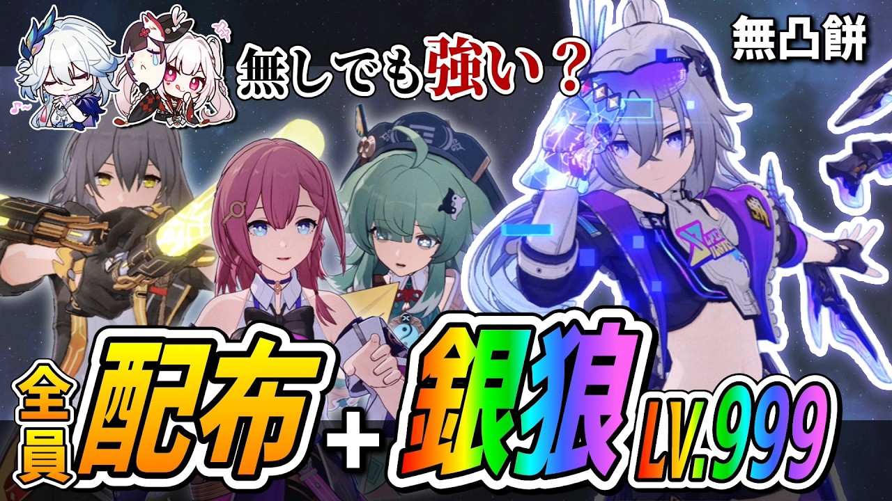 【スタレ】爻光と火花を使わない無凸餅『銀狼LV.999』はどれだけやれる？ver4.2でも組めるPTで試してみた結果と感想。【崩壊スターレイル】