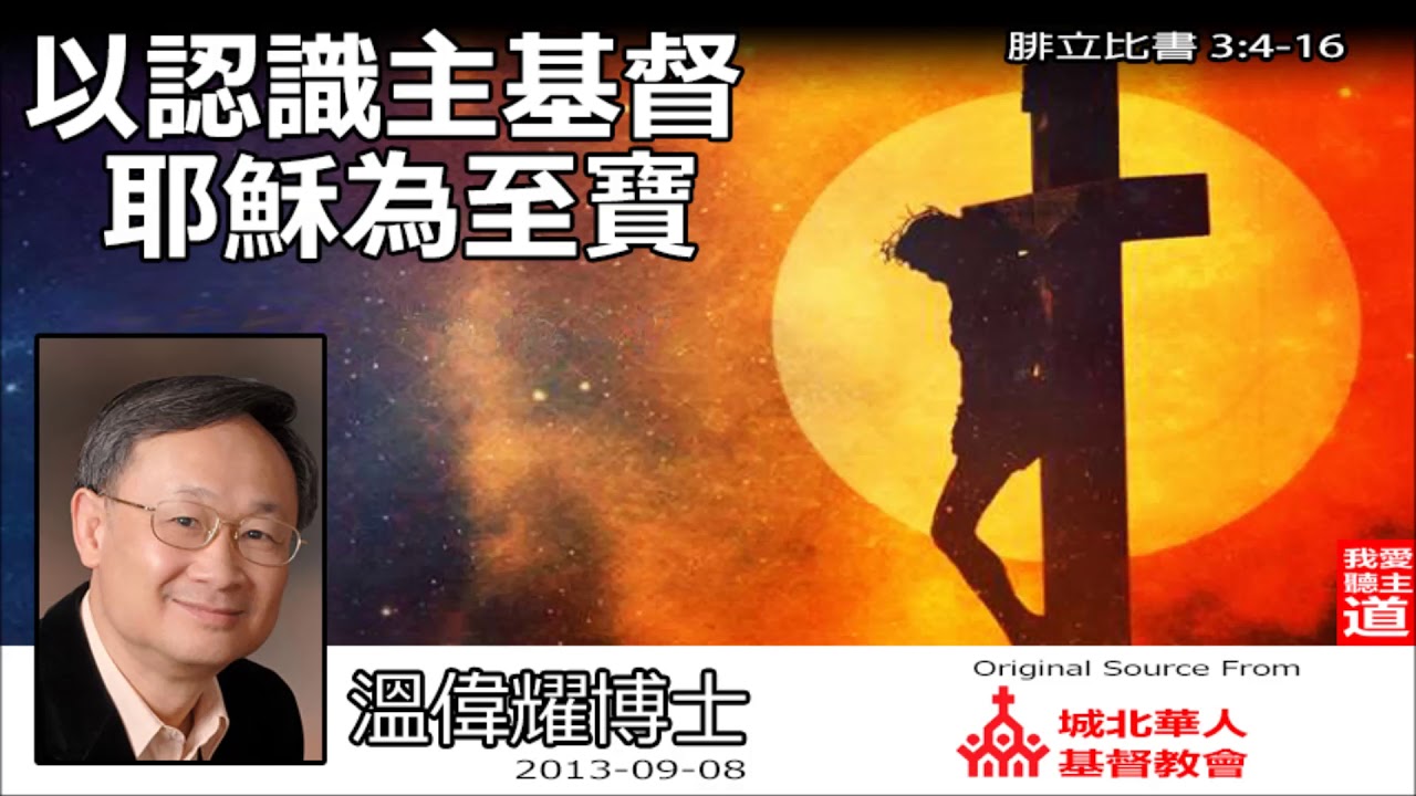 以認識主基督耶穌為至寶 (腓立比書3:4-16) - 溫偉耀博士