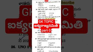 ✅🎯GK TOPIC ఐక్యరాజ్యసమితి|| part-3||#dsc #gk #everydaygkupdate #viral #gkquiz #gkshorts