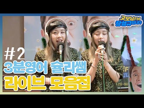 🎤생방 라이브를 밥 먹듯이 하는 사람이 있다? 슐리쌤 라이브🎶 모음집😎🤟 #2 [3분잉글리쉬]