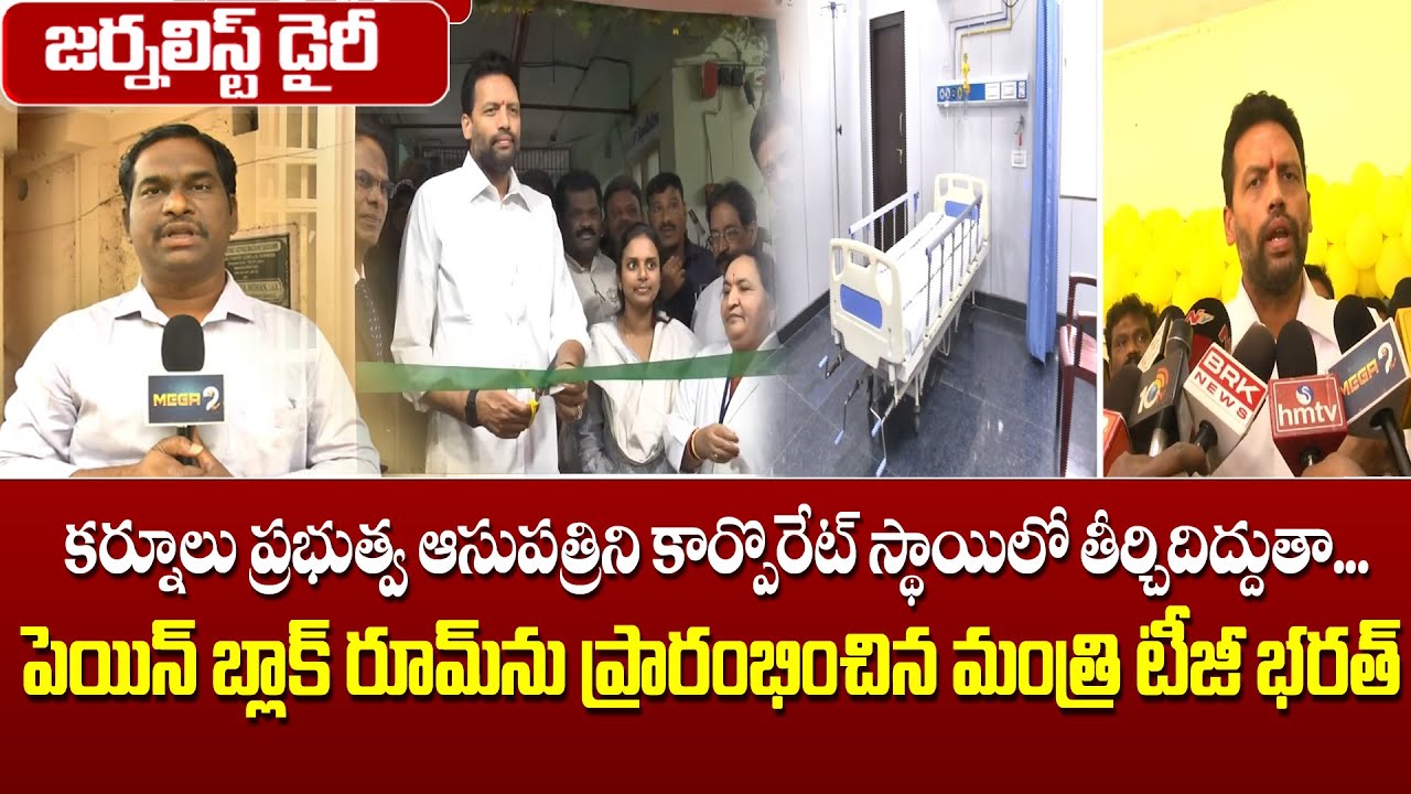 Kurnool Government Hospital will be developed to a corporate level.. | మంత్రి టీజీ భరత్ | Mega9tv