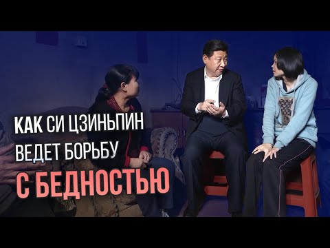 Как Си Цзиньпин ведет борьбу с бедностью