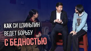 Как Си Цзиньпин ведет борьбу с бедностью