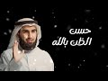 احسن الظن بالله ياسر الحزيمي حسن الظن بالله ياسر الحزيمي اكسبلور بودكاست