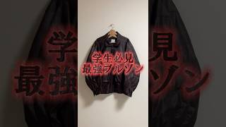 【学生必見最強ブルゾン