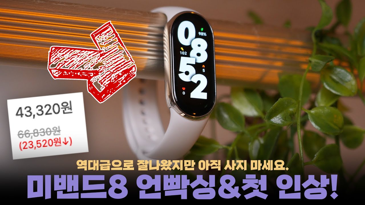 4만원대 샤오미 미밴드8 역대급으로 예뻐졌지만.. 아직은 절대 사면 안 되는 이유?