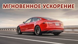 Рекорды Tesla: мгновенное ускорение