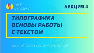 Веб-Дизайн Для Начинающих | Бесплатный Курс | Урок 4 - Типографика В Веб