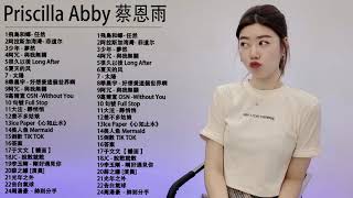 蔡恩雨 Priscilla Abby 2021  💗 飛鳥和蟬- 任然, 阿拉斯加海灣,少年 - 夢然,阿冗 - 與我無關,夏天的风, 阿冗 - 與我無關 %KKBOX 行週榜& 年度熱門流