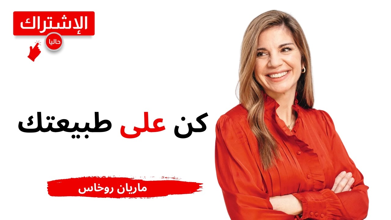 الرجل يريد منك أن تكوني نفسك | الحقيقة المخفية