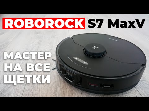 Roborock S7 MaxV: СУПЕР-ГЕРОЙ в мире роботов-пылесосов🔥 ОБЗОР и ТЕСТ✅