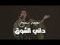 Naima Samih Dani Chawk نعيمة سميح داني الشوق Naima Samih Dani Chawk نعيمة سميح داني الشوق