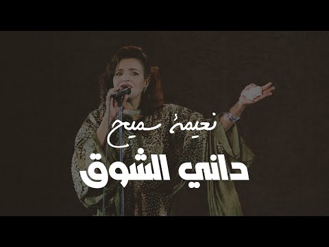 Naima Samih Dani Chawk نعيمة سميح داني الشوق 