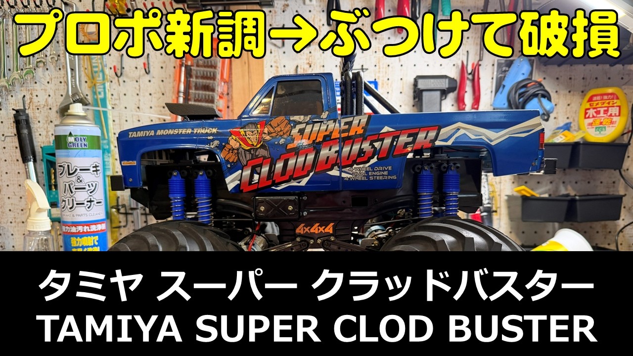 RC: My Tamiya Super Clod Buster Broke Immediately After Upgrading
