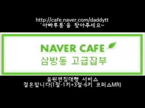 [음원편집]결혼합니다(1절-2키+3절-6키 코러스MR)
