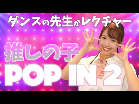 振付解説 Dance Tutorial Video B小町 B Komachi 推しの子 Oshinoko POP IN 2 