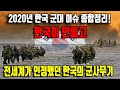 2020년 한국 군대 이슈 종합 정리! / 한국이 만들고 전세계가 인정했던 한국의 군사무기