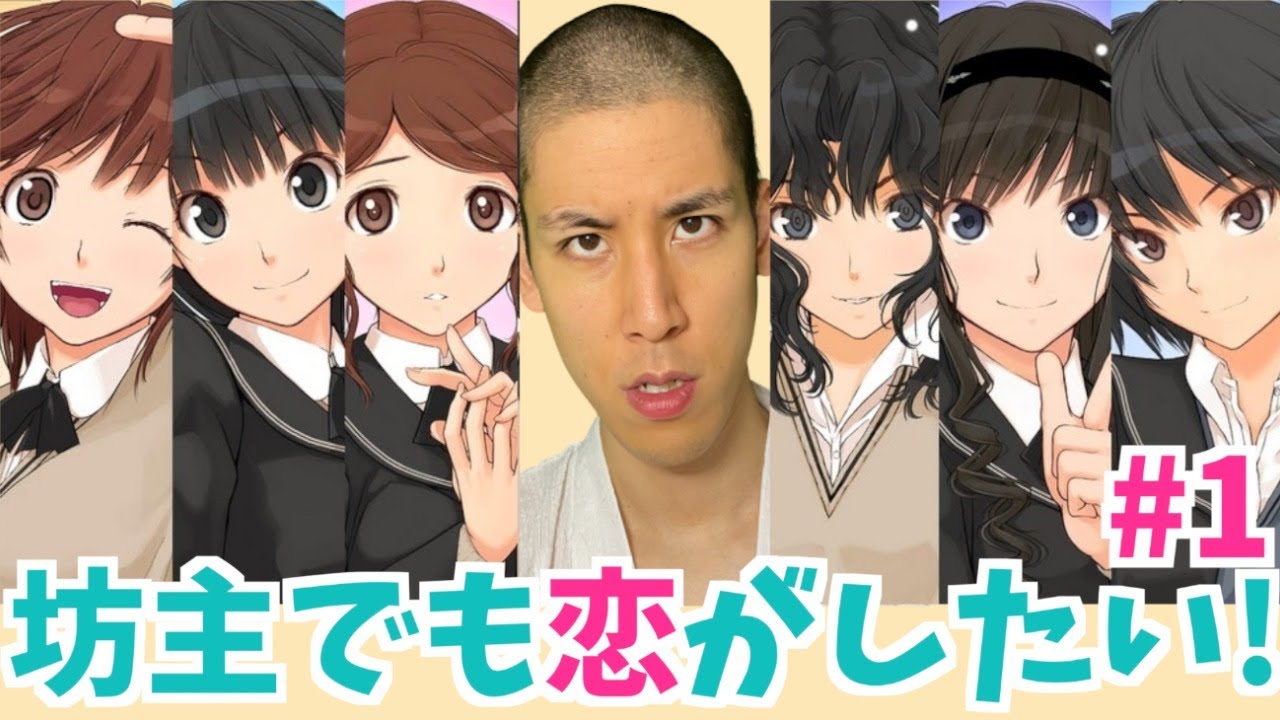 【坊主でも恋がしたい！】小原爽がアマガミで彼女を作ります #1【アマガミ】