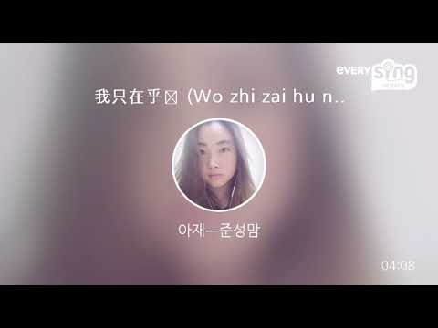 [everysing] 我只在乎你 (Wo zhi zai hu ni, 워즈짜이후니)