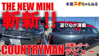 【MINIカントリーマンフルモデルチェンジ】THE NEW MINIカントリーマンデビュー‼#mini #countryman#bmwmini#自動車