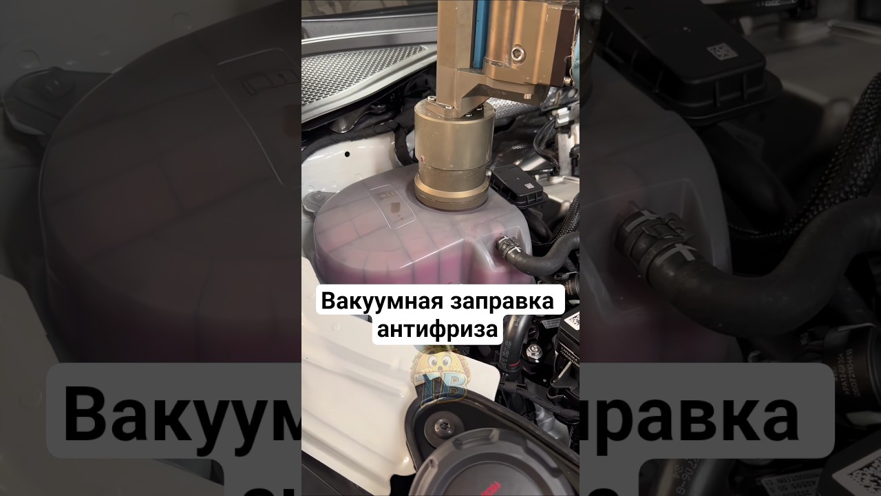 🚗Вакуумная заправка охлаждающей системы: физика процесса🔥