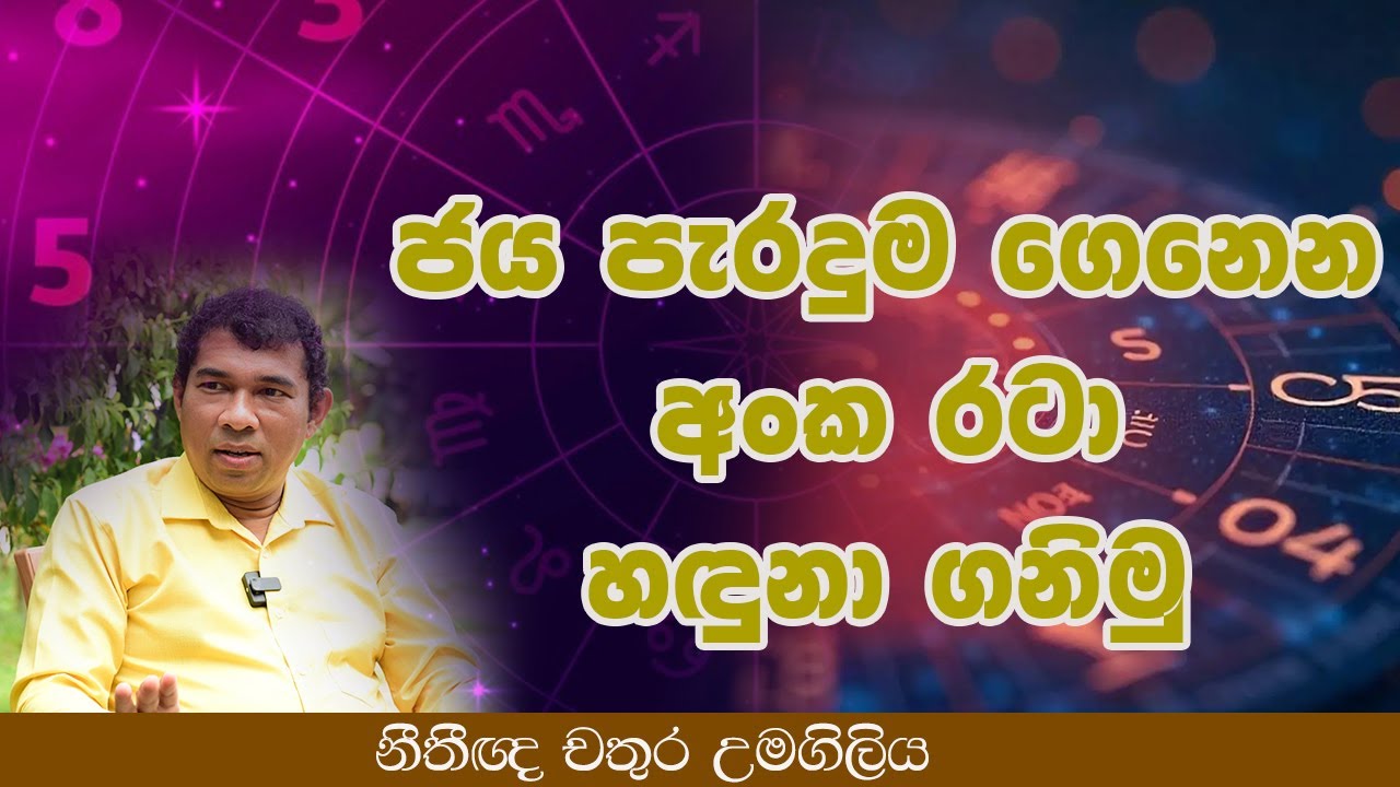 ජය පැරදුම ගෙනෙන අංක රටා හඳුනා ගනිමු l Chathura Umagiliya