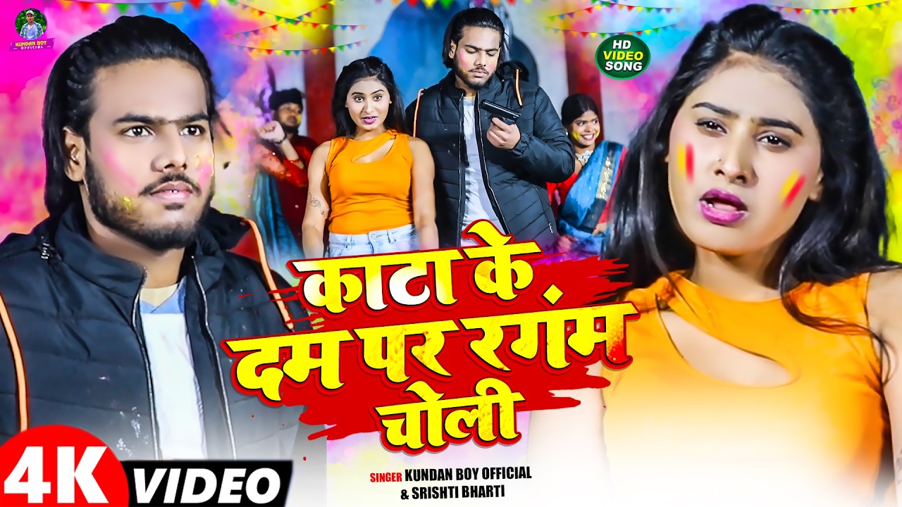 #Video | काटा के दम पर रंगम चोली | #Kundan Boy Official & #Srishti Bharti | Bhojpuri #Holi Song 2026